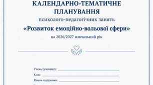 КТП психолого-педагогічних занять "Розвитку емоційно-вольової сфери"