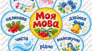 ​День рідної мови. Дидактична аплікація «Квітка «Моя мова»»