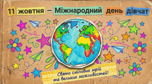 Презентація "Свято сміливих мрій та великих можливостей" (до Міжнародного дня дівчат - 11 жовтня)