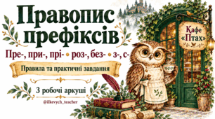Правопис префіксів пре-, при-, прі-, роз-, без-, з-, с-
