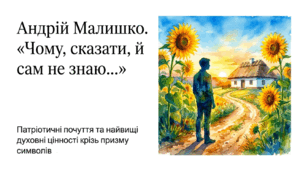 7 клас НУШ. Андрій Малишко. "Чому, сказати, й сам не знаю…". Патріотичні почуття, найвищі духовні цінності у вірші. Презентація, інфографіка, робочий аркуш