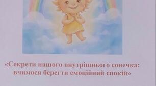 Профілактичне заняття  для дітей старшого дошкільного віку "Секрети нашого внутрішнього сонечка:  вчимося берегти емоційний спокій"