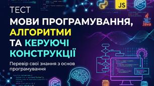 Мови програмування, алгоритми та керуючі конструкції