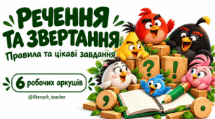 Речення та звертання — правила й практичні завдання | 6 робочих аркушів з української мови
