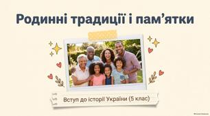 Родинні традиції і пам'ятки.