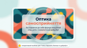 Самооцінка і здоров’я. Види самооцінки