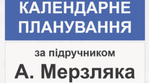 Календарне планування Математика 10 клас