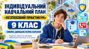 Індивідуальний навчальний план з ІК "Безпековий практикум" для учня/учениці 9 класу який/яка здобуває освіту за сімейною (домашньою) формою навчання