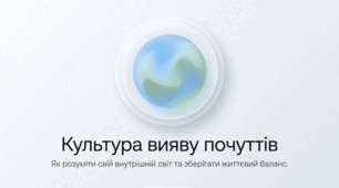 Культура вияву почуттів і психологічна рівновага