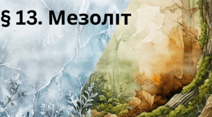 § 13. Мезоліт