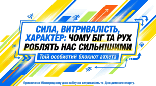 Презентація "Сила, витривалість, характер: Чому біг та рух роблять нас сильнішими" (до Всесвітнього дня бігу / Дня дитячого спорту)