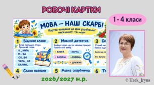 Робочі картки до Дня української писемності та мови