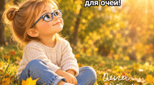 Памятка батькам "Бережемо зір дитини восени"