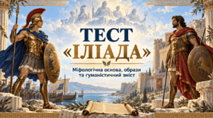 «Іліада»: міф, герої, доля і гуманізм