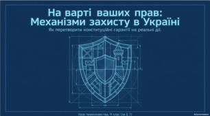 Захист прав і свобод людини в Україні