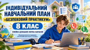 Індивідуальний навчальний план з ІК "Безпековий практикум" для учня/учениці 8 класу який/яка здобуває освіту за сімейною (домашньою) формою навчання