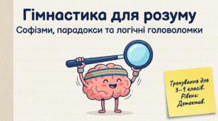 Презентація "Гімнастика для розуму: Софізми, парадокси та логічні головоломки"