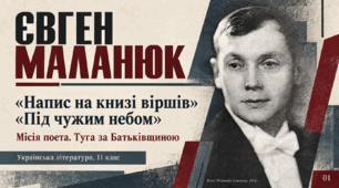Презентація «Євген Маланюк. “Напис на книзі віршів…”, “Під чужим небом”: місія поета, туга за Батьківщиною» — 11 клас, профільний рівень, за підручником Ольги Слоньовської, Наталії Мафтин, Наталії Вівчарик