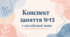 Конспект (план) уроку (заняття) №13 з англійської мови на тему «Colours» (red, green, pink, blue, yellow, brown) для старшої групи ЗДО (за Програмою «Англійська мова для дітей дошкільного віку» (автори: Кулікова І.А., Шкваріна Т.М.)
