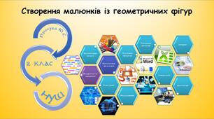 Створення малюнків із геометричних фігур (Морзе 2 клас 2024)