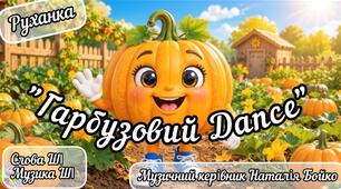 Руханка "Гарбузовий Dance"