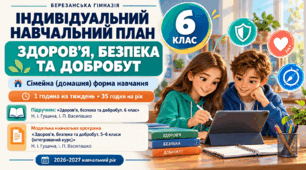 Індивідуальний навчальний план з ІК "Здоров'я, безпека та добробут" для учня/учениці 6 класу який/яка здобуває освіту за сімейною (домашньою) формою навчання