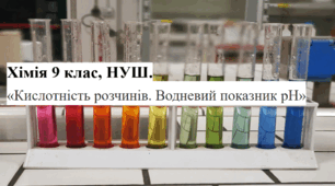 Хімія 9 клас НУШ Кислотність розчинів. Водневий показник pH (робочий аркуш+презентація)