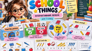 Лепбук з англійської мови для 1 класу School Things