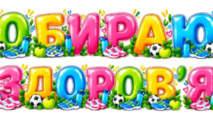 🌿 Розтяжка «ОБИРАЮ ЗДОРОВ’Я» 🍎⚽💚