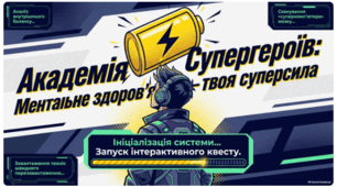 Всесвітній день психічного здоров'я "Твоя ментальна суперсила"