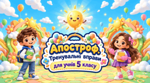 Апостроф. Тренувальні вправи. Презентація