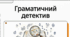 Творення прислівників. Розрізнення прислівників й омонімічних слів інших частин мови