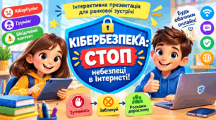 Ранкова зустріч «Кібербезпека: СТОП небезпеці в Інтернеті!»