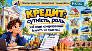 Кредит: сутність, роль. Які види кредитування існують на практиці  «Підприємництво і фінансова грамотність»   9 КЛАС