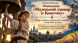Леонід Полтава. Оповідання «Маленький дзвонар із Конотопу». Короткі відомості про митця. Героїзм українського народу в протистоянні московському війську в битві під Конотопом, усенародний характер боротьби.