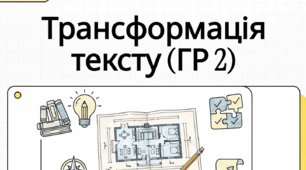 Сприймання письмового тексту (читання мовчки тексту, аналіз прочитаного та виконання завдань за змістом, у т. ч. завдання на перетворення інформації з однієї форми в іншу  – схема, таблиця, графік)