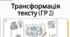 Сприймання письмового тексту (читання мовчки тексту, аналіз прочитаного та виконання завдань за змістом, у т. ч. завдання на перетворення інформації з однієї форми в іншу  – схема, таблиця, графік)