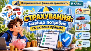 Страхування: навіщо потрібне та як воно працює  «Підприємництво і фінансова грамотність»   9 КЛАС