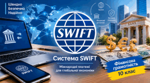  Система SWIFT. Фінансова грамотність 10 клас. 
