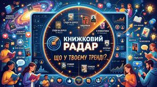 Книжковий радар: що у твоєму тренді?