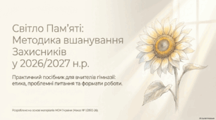 "Світло па'яті" презентація до Листа МОН від 04.10.2026 р. №1/21512-26 "Про інформування"