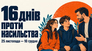 16 днів проти насильства. Класна година та матеріали для 1–11 класів