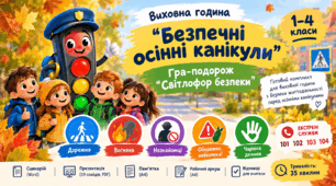 Виховна година «Безпечні осінні канікули». Гра-подорож «Світлофор безпеки» (1–4 класи)