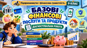 Діагностувальна робота № 2 БАЗОВІ ФІНАНСОВІ ПОСЛУГИ ТА ПРОДУКТИ . «Підприємництво і фінансова грамотність»   9 КЛАС