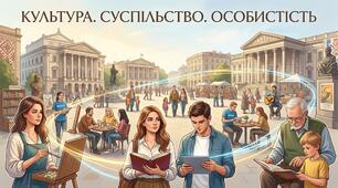 Урок узагальнення з Розділ 1. Культура. Суспільство. Особистість