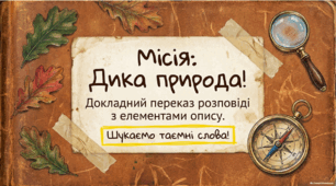 Докладний письмовий  переказ тексту розповідного характеру з елементами опису предмета (або тварини), що містить синоніми та антоніми (за самостійно складеним простим планом). Редагування переказу.