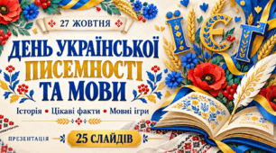 День української писемності та мови: яскрава презентація з цікавинками та інтерактивними завданнями