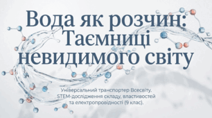 Урок 14. Вода як розчин. Склад і властивості водних розчинів. 9 клас STEM