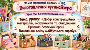 Проєкт "Виготовлення органайзеру" НУШ 7 кл