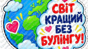 Булінг. Мій клас — територія дружби, добра та поваги